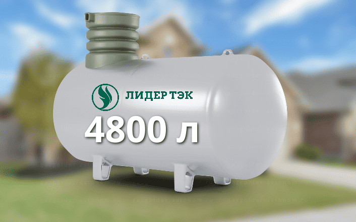 Газгольдер Лидер Тэк 4800 л