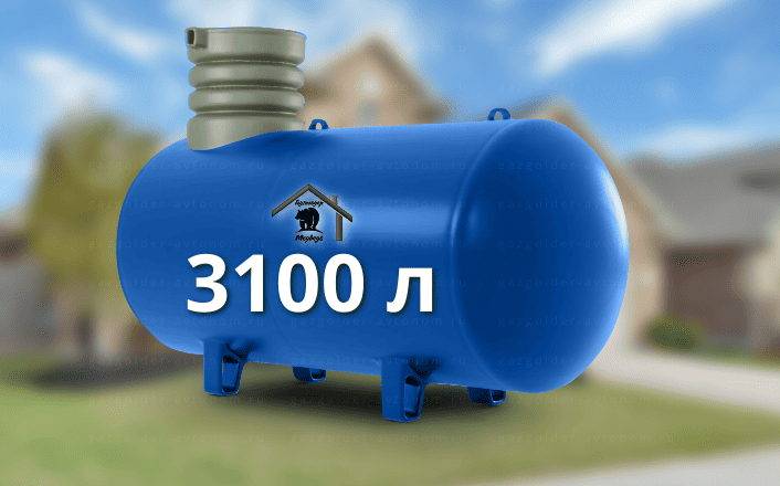 Газгольдер Медведь 3100 л