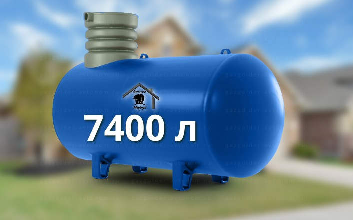 Газгольдер Медведь 7400 л