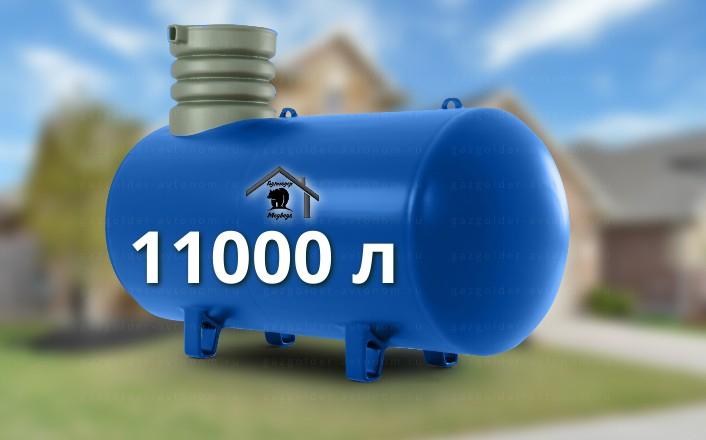 Газгольдер Медведь 11000 л