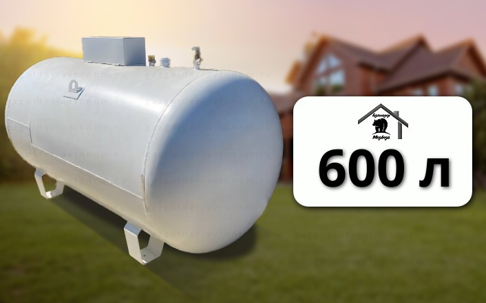 Газгольдер Медведь 600 л