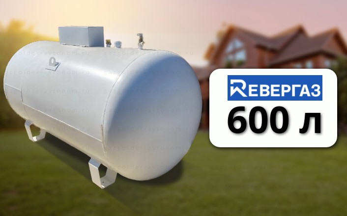 Газгольдер Ревергаз 600 л