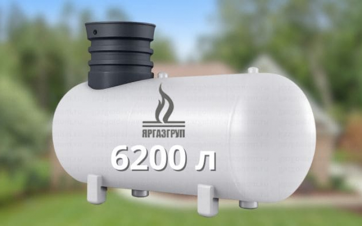 Газгольдер Яргаз 6200 л