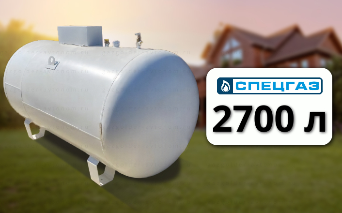 Газгольдер Спецгаз 2700 л (наземный)
