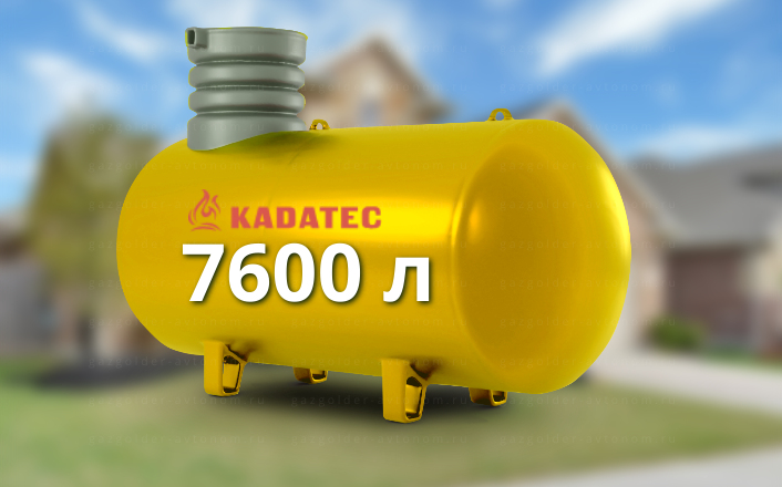 Газгольдер Kadatec 7600 л