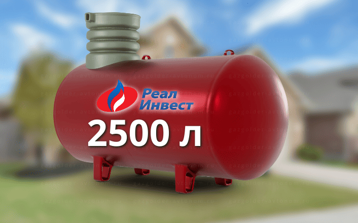 Газгольдер Реал Инвест 2500 л